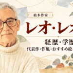レオ・レオニ