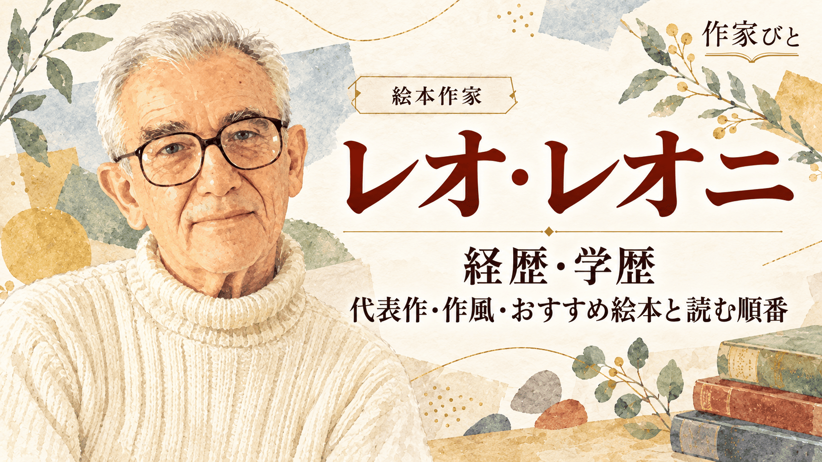 レオ・レオニ