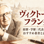 ヴィクトール・フランクル