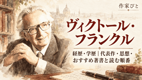 ヴィクトール・フランクル