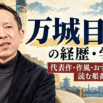 万城目学