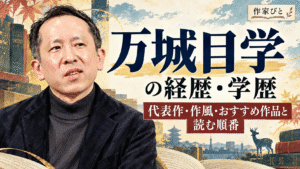 万城目学