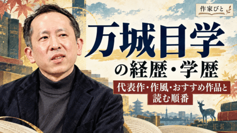 万城目学