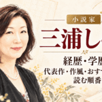 三浦しをん