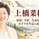 上橋菜穂子