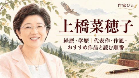 上橋菜穂子