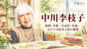 中川李枝子
