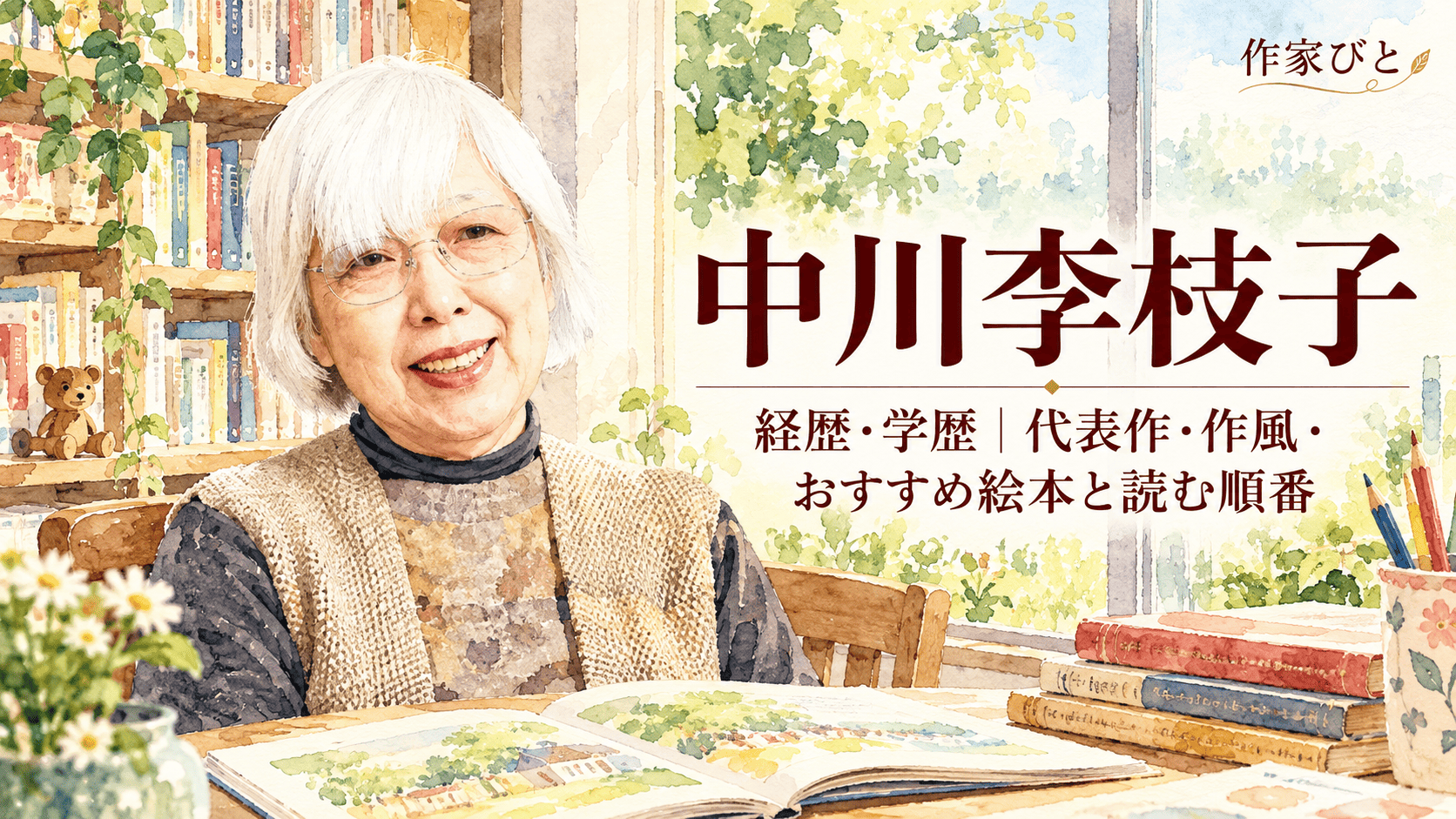 中川李枝子