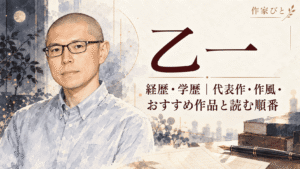 乙一