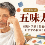 五味太郎