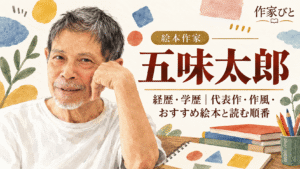 五味太郎
