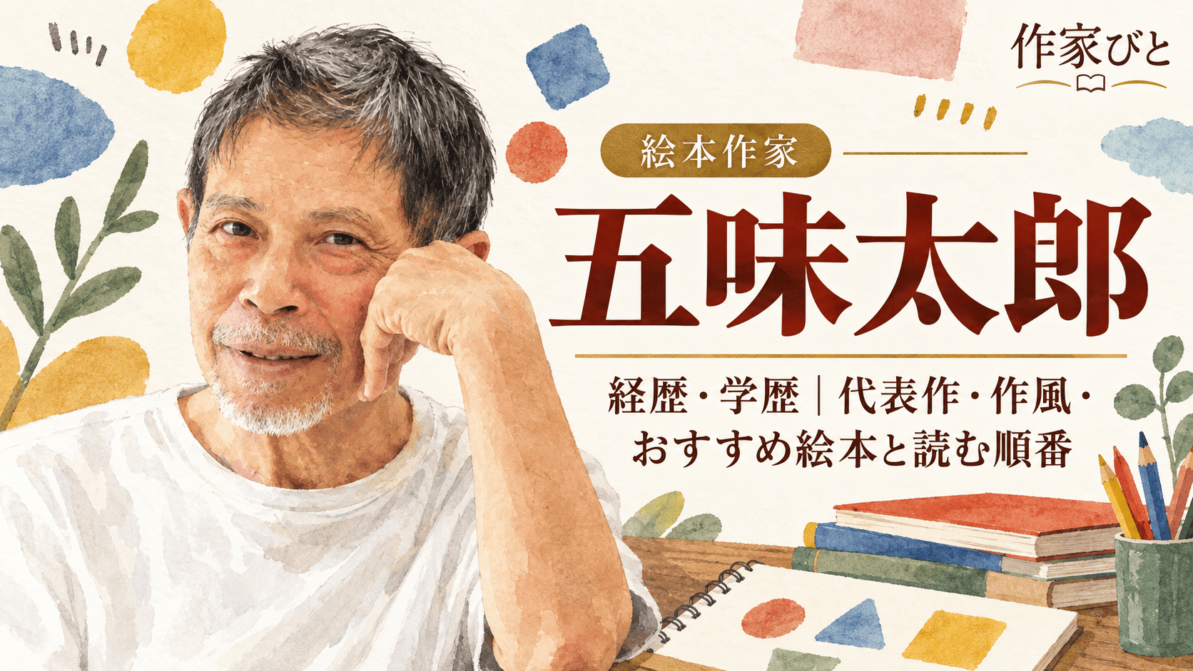 五味太郎