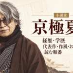 京極夏彦