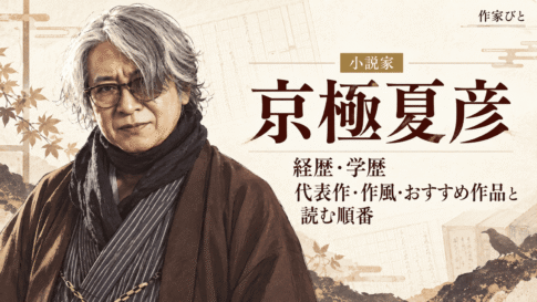 京極夏彦