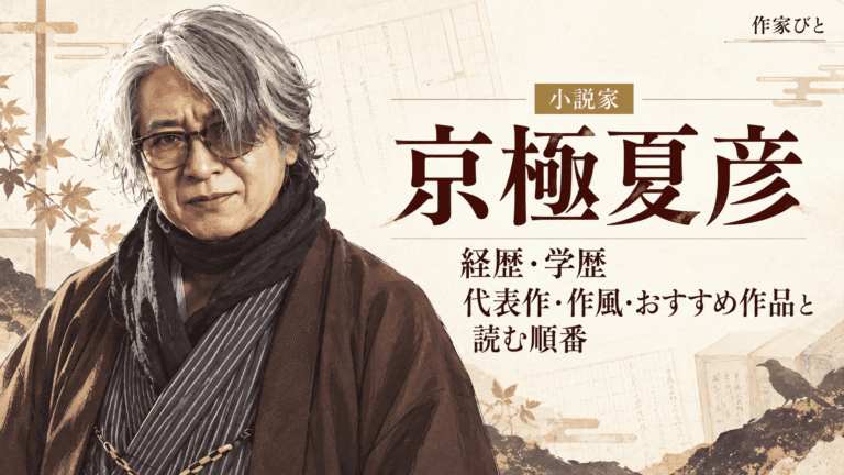 京極夏彦