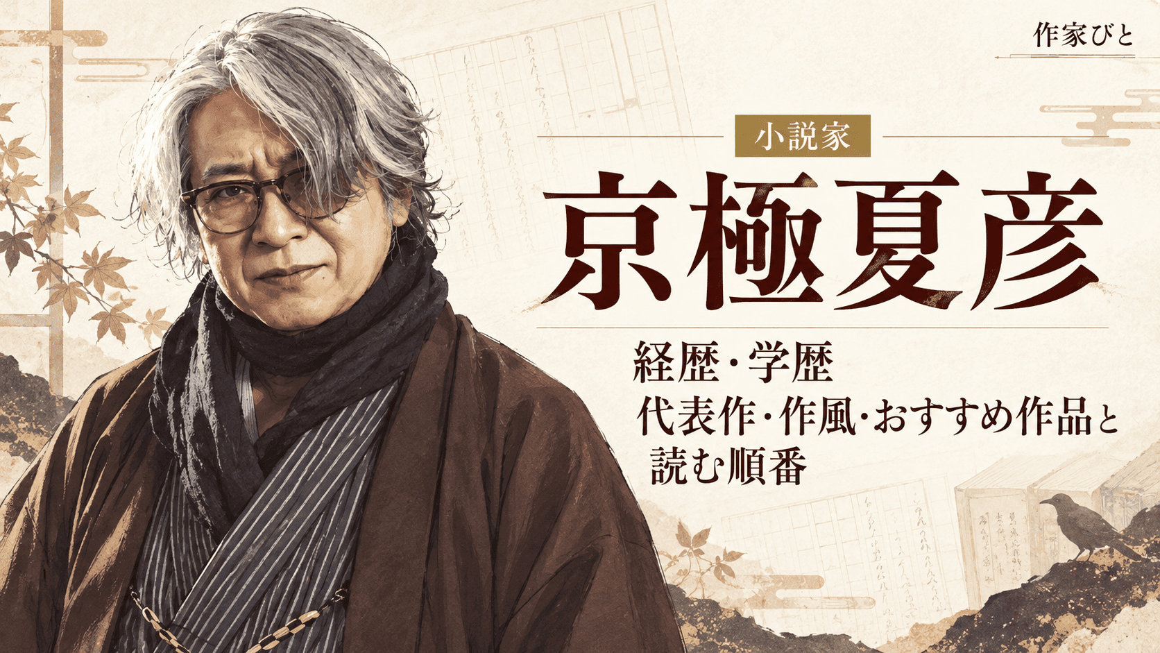 京極夏彦