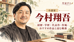今村翔吾