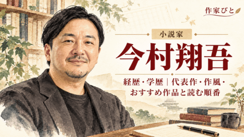 今村翔吾