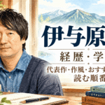 伊与原新