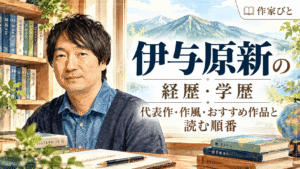 伊与原新
