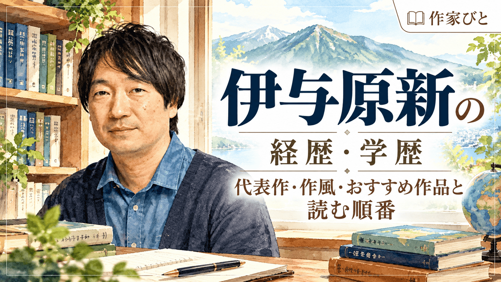 伊与原新