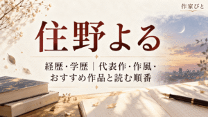 住野よる