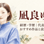 凪良ゆう