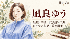 凪良ゆう