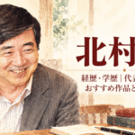北村薫