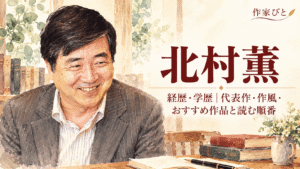 北村薫