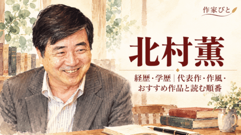北村薫