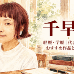 千早茜