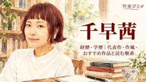 千早茜