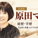 原田マハ