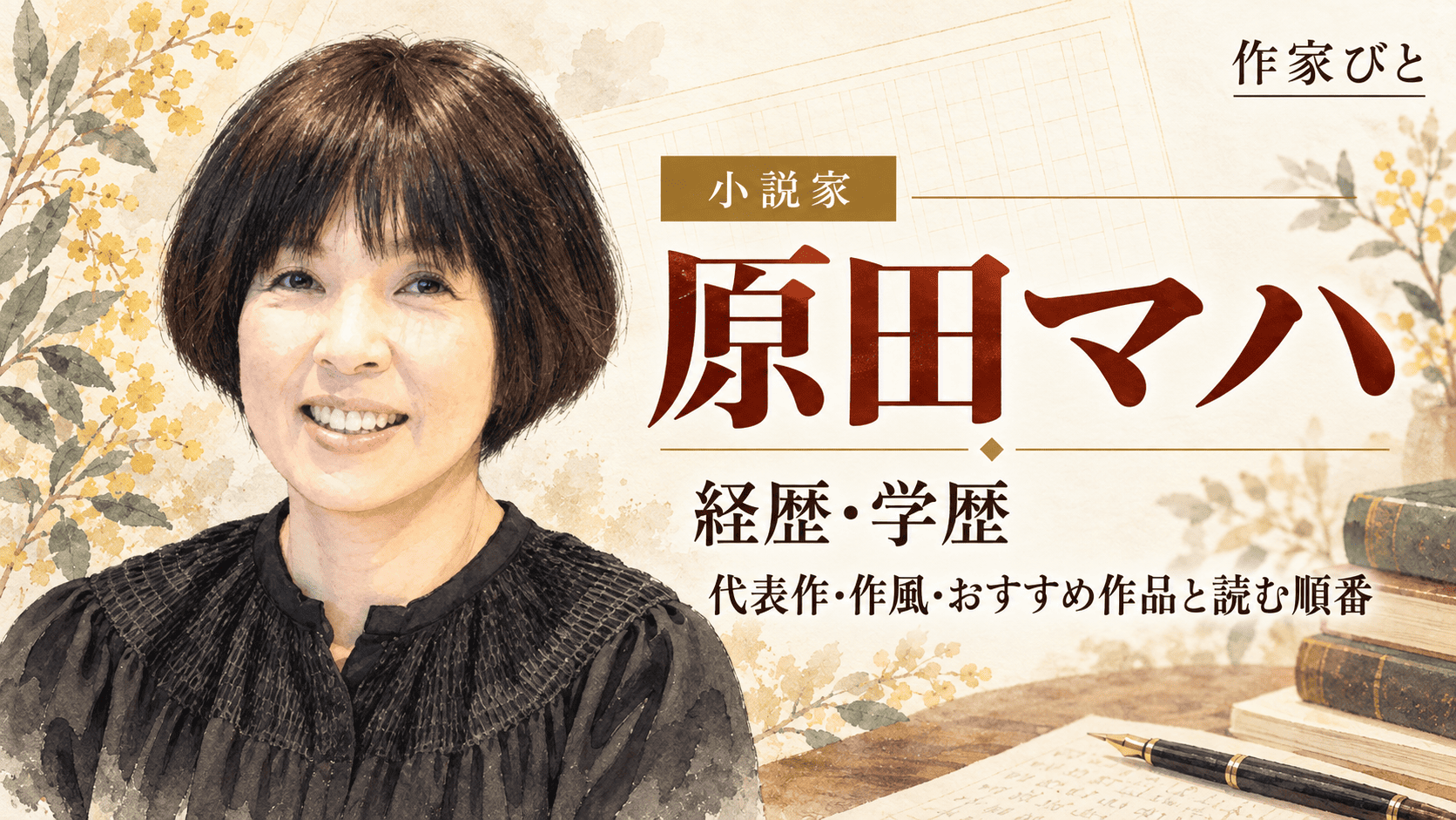 原田マハ