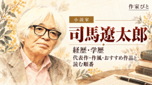 司馬遼太郎