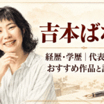 吉本ばなな