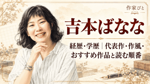吉本ばなな