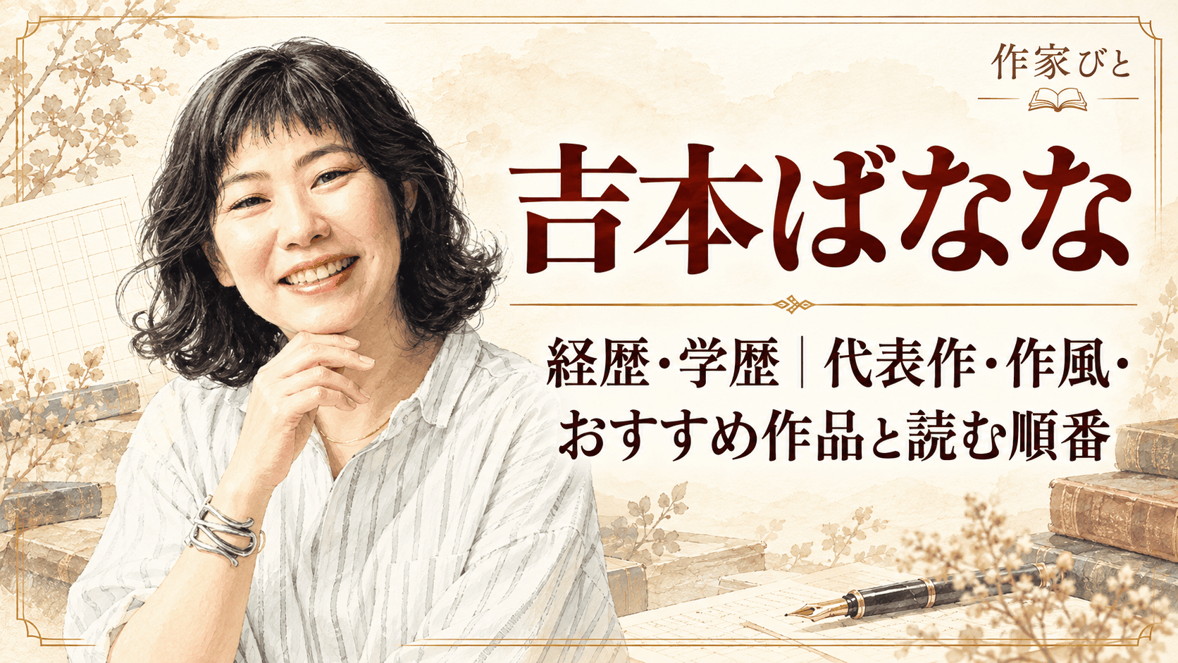 吉本ばなな