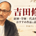 吉田修一