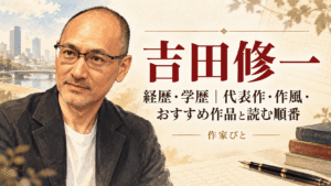 吉田修一