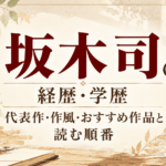 坂木司