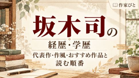 坂木司