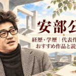 安部公房