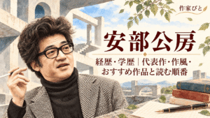 安部公房