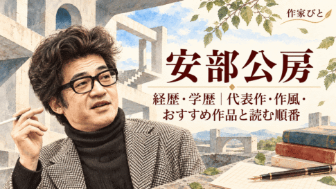 安部公房