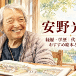 安野光雅