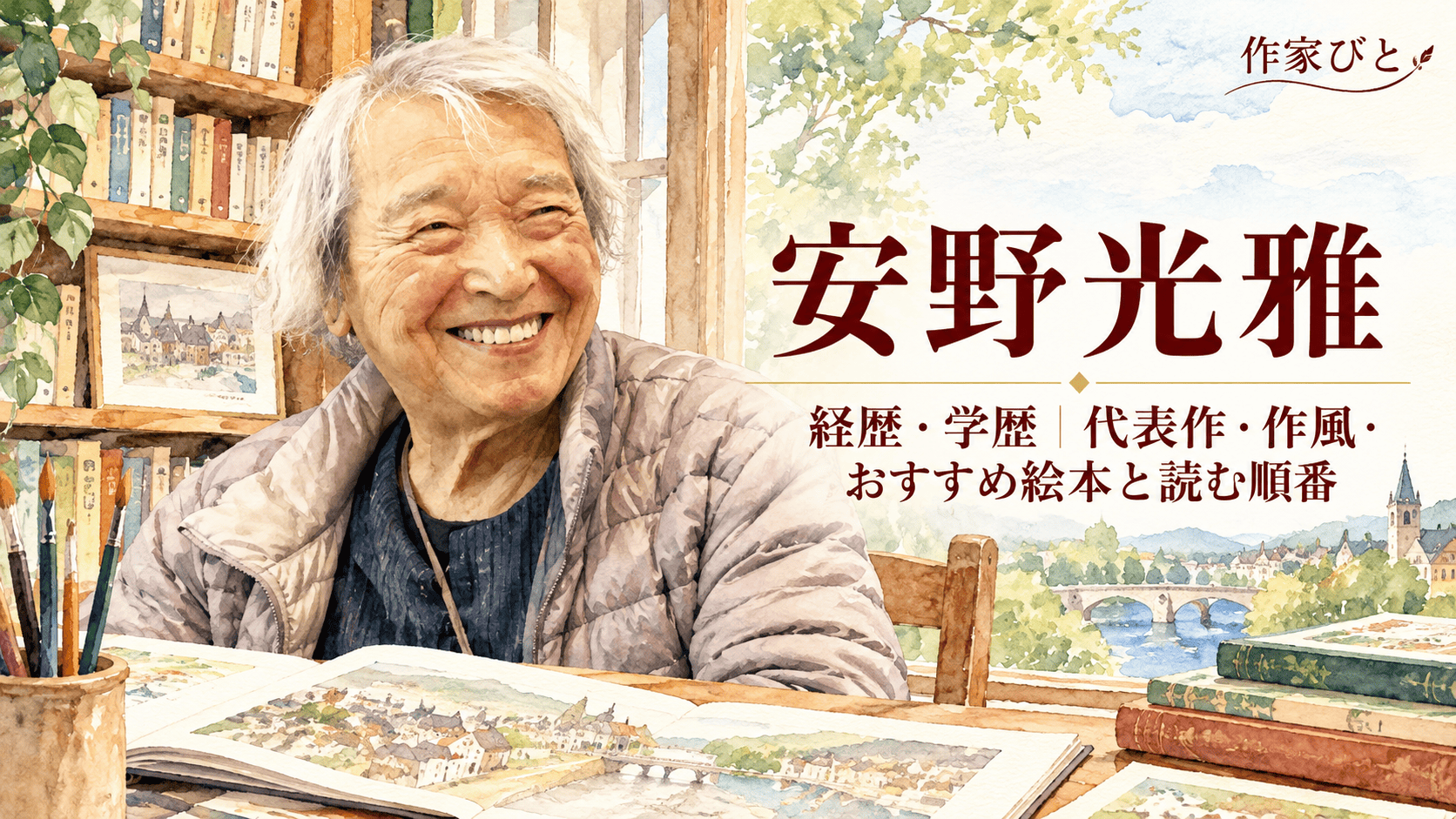 安野光雅