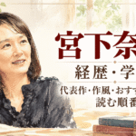 宮下奈都