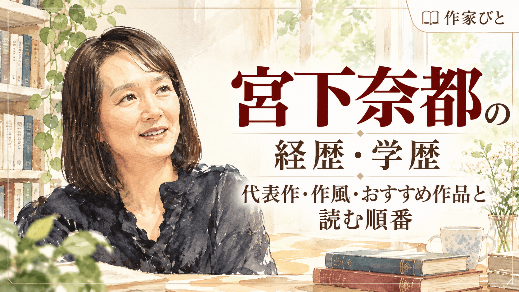 宮下奈都